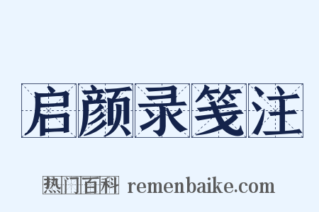 启颜录笺注是什么意思的图片